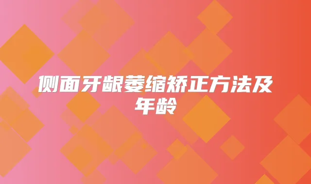 侧面牙龈萎缩矫正方法及年龄