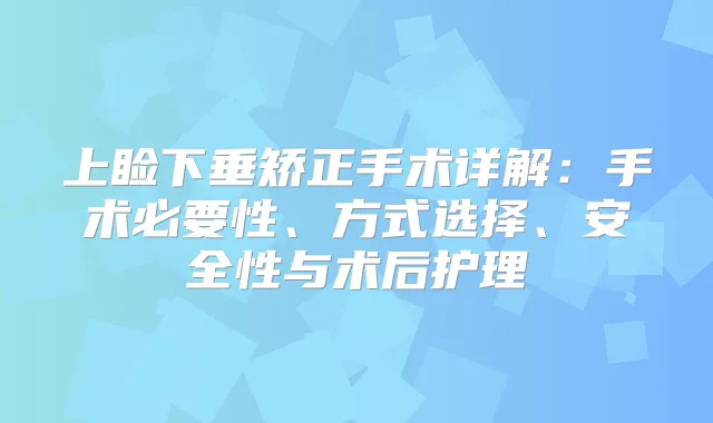 上睑下垂矫正手术详解：手术必要性、方式选择、安全性与术后护理