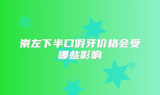 崇左下半口假牙价格会受哪些影响