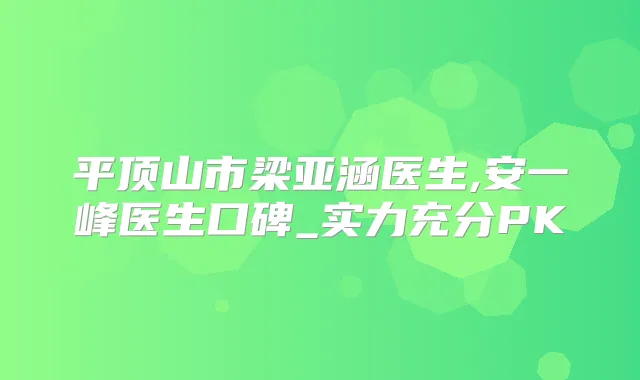 平顶山市梁亚涵医生,安一峰医生口碑_实力充分PK