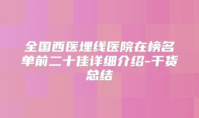 全国西医埋线医院在榜名单前二十佳详细介绍-干货总结