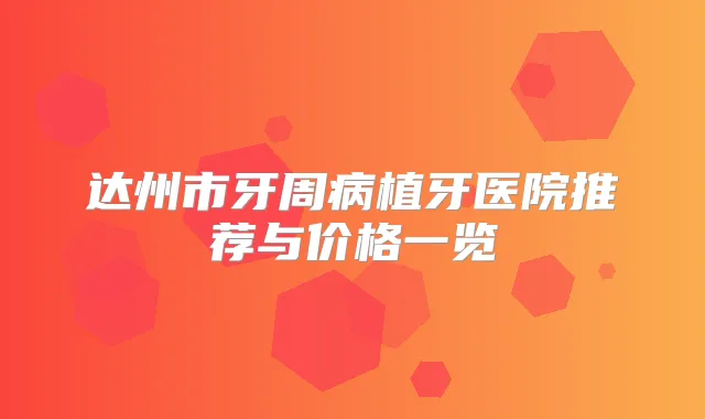 达州市牙周病植牙医院推荐与价格一览