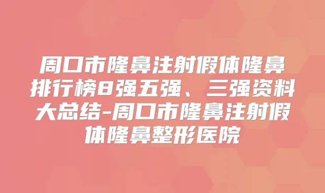 周口市隆鼻注射假体隆鼻排行榜8强五强、三强资料大总结-周口市隆鼻注射假体隆鼻整形医院