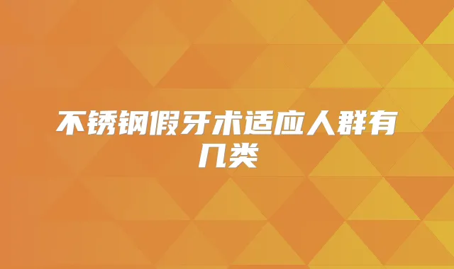 不锈钢假牙术适应人群有几类