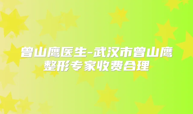 曾山鹰医生-武汉市曾山鹰整形专家收费合理