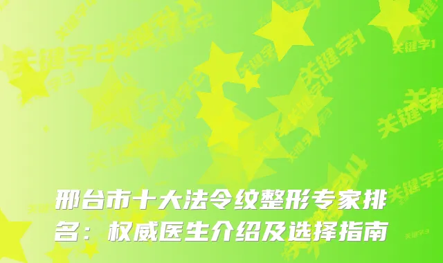 邢台市十大法令纹整形专家排名:医生介绍及选择指南