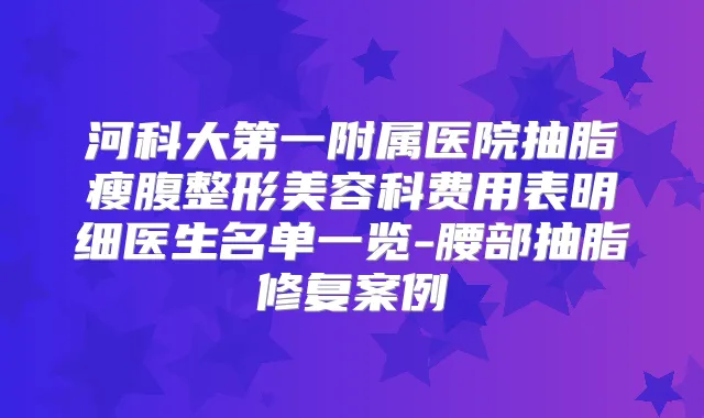 河科大第一附属医院抽脂瘦腹整形美容科费用表明细医生名单一览-腰部抽脂修复案例