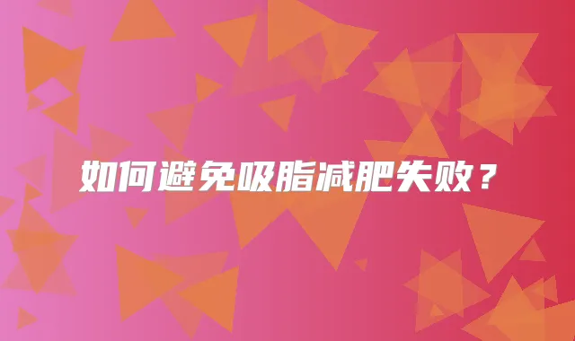 如何避免吸脂减肥失败？