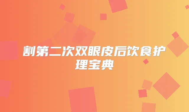 割第二次双眼皮后饮食护理宝典