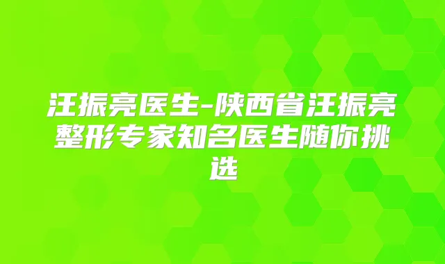 汪振亮医生-陕西省汪振亮整形专家知名医生随你挑选
