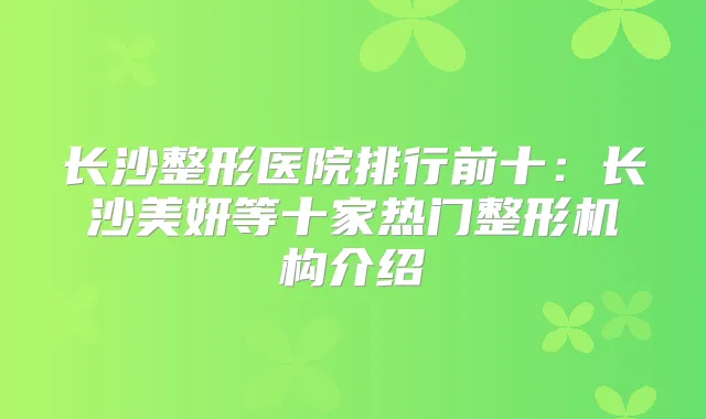 长沙整形医院排行前十:长沙美妍等十家热门整形机构介绍