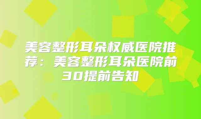 美容整形耳朵医院推荐：美容整形耳朵医院前30提前告知