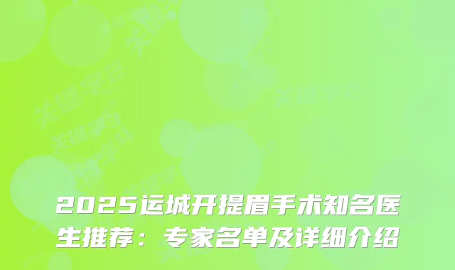 2025运城开提眉手术知名医生推荐：专家名单及详细介绍