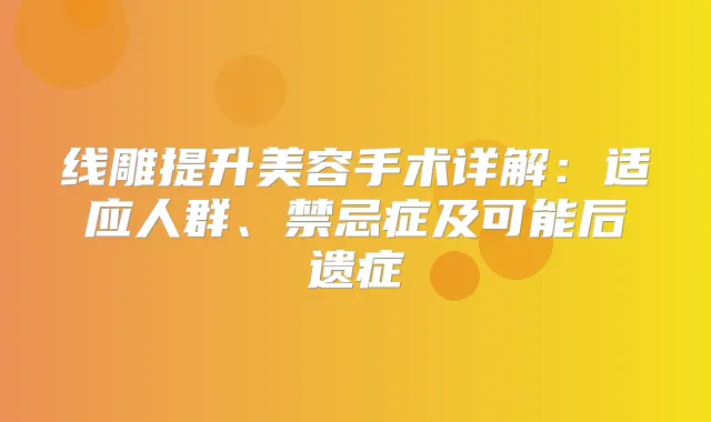 线雕提升美容手术详解：适应人群、禁忌症及可能后遗症