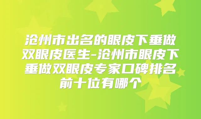 沧州市出名的眼皮下垂做双眼皮医生-沧州市眼皮下垂做双眼皮专家口碑排名前十位有哪个