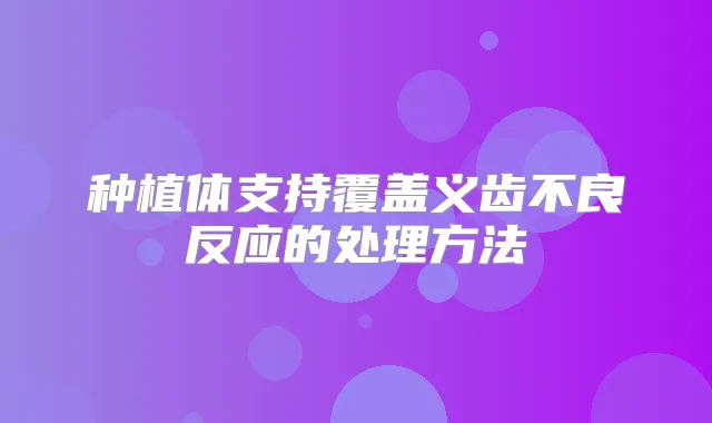 种植体支持覆盖义齿不良反应的处理方法