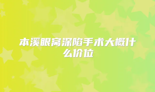 本溪眼窝深陷手术大概什么价位