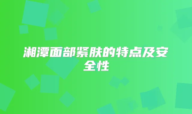 湘潭面部紧肤的特点及安全性
