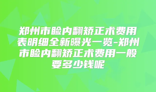 郑州市睑内翻矫正术费用表明细全新曝光一览-郑州市睑内翻矫正术费用一般要多少钱呢