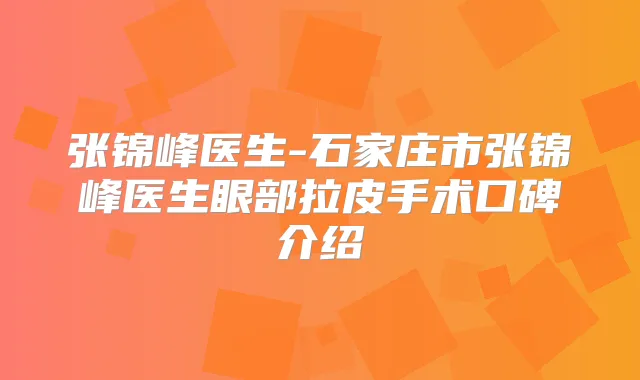 张锦峰医生-石家庄市张锦峰医生眼部拉皮手术口碑介绍