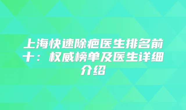 上海快速除疤医生排名前十:榜单及医生详细介绍