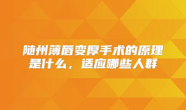 随州薄唇变厚手术的原理是什么,适应哪些人群