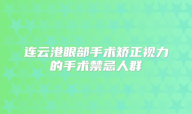 连云港眼部手术矫正视力的手术禁忌人群