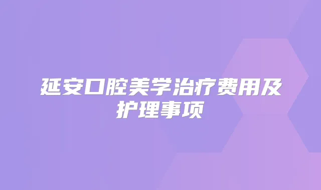 延安口腔美学费用及护理事项