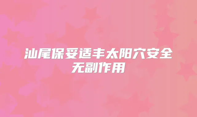汕尾丰太阳穴安全