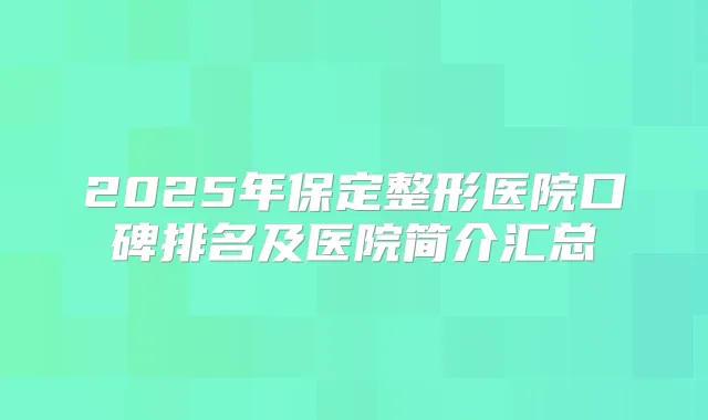 2025年保定整形医院口碑排名及医院简介汇总