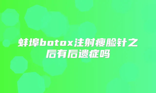 蚌埠注射瘦脸针之后有后遗症吗
