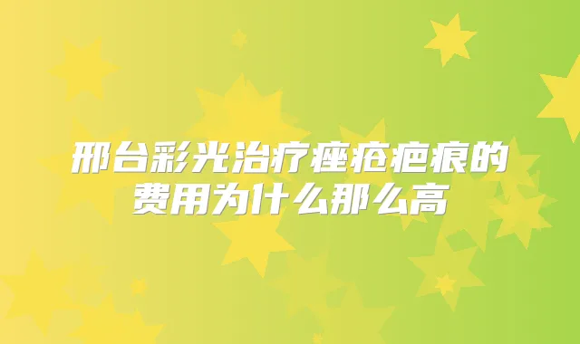 邢台彩光痤疮疤痕的费用为什么那么高