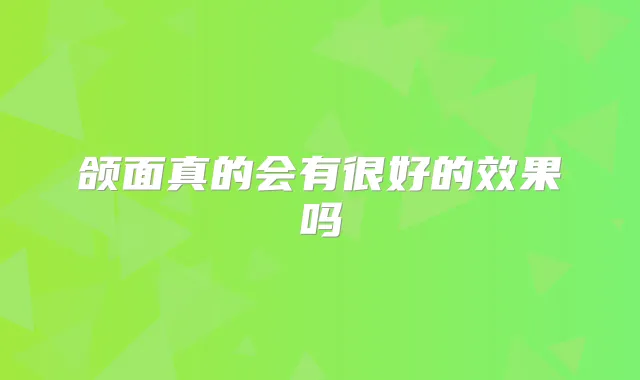 颌面真的会有很好的效果吗