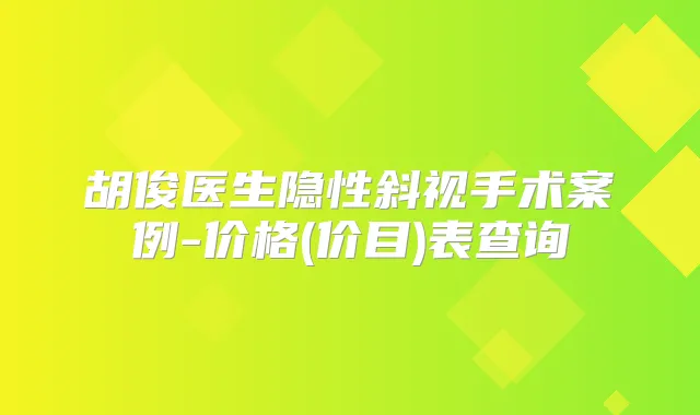 胡俊医生隐性斜视手术案例-价格(价目)表查询