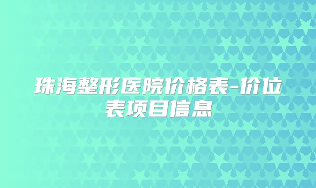 珠海整形医院价格表-价位表项目信息