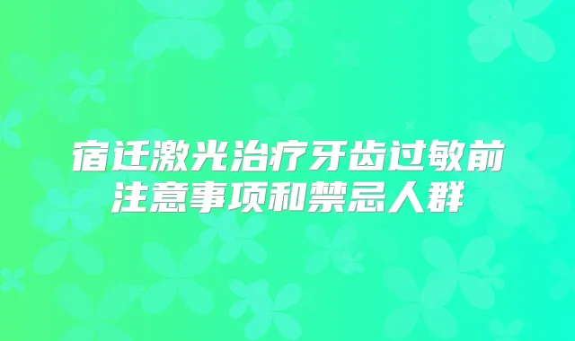 宿迁激光牙齿过敏前注意事项和禁忌人群