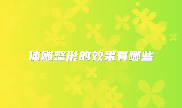 体雕整形的效果有哪些