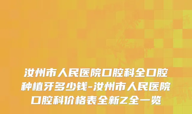 汝州市人民医院口腔科全口腔种植牙多少钱-汝州市人民医院口腔科价格表全新Z全一览