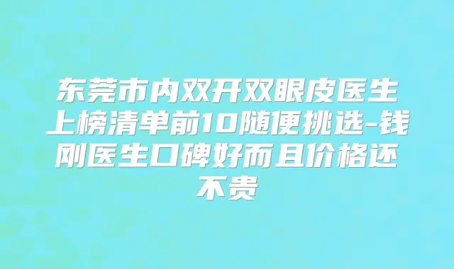 东莞市内双开双眼皮医生上榜清单前10随便挑选-钱刚医生口碑好而且价格还不贵