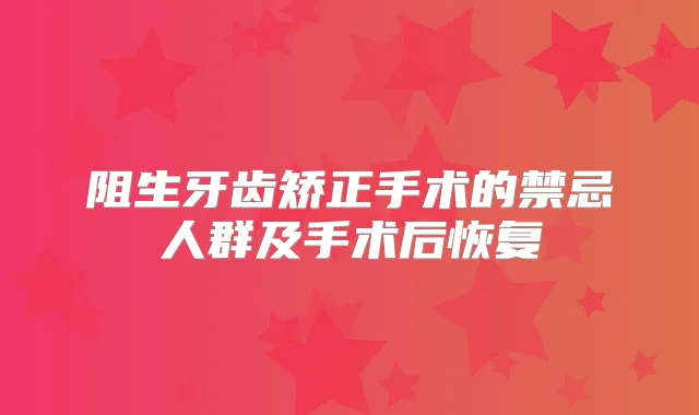 阻生牙齿矫正手术的禁忌人群及手术后恢复
