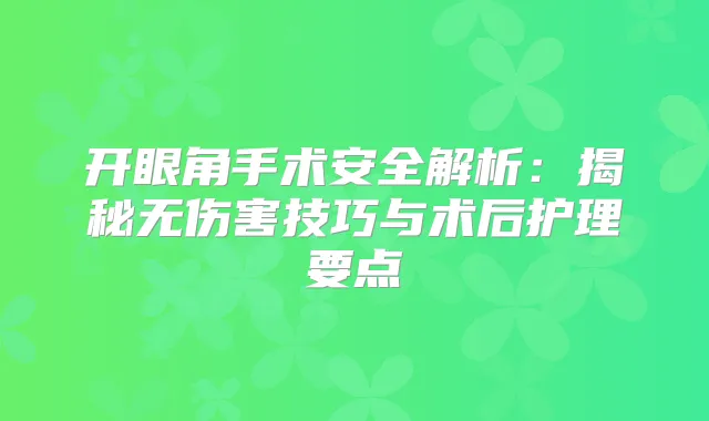 开眼角手术安全解析:揭秘无伤害技巧与术后护理要点