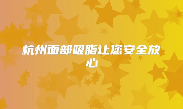 杭州面部吸脂让您安全放心