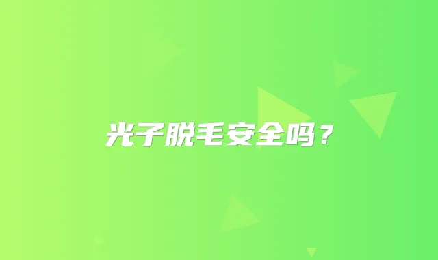 光子脱毛安全吗？