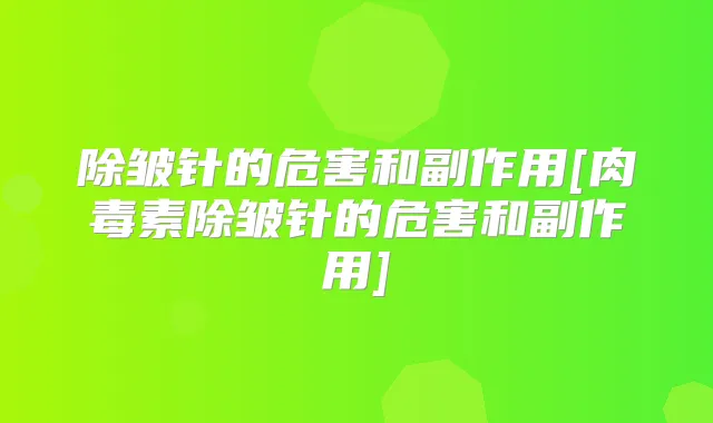 除皱针的危害和副作用[除皱针的危害和副作用]