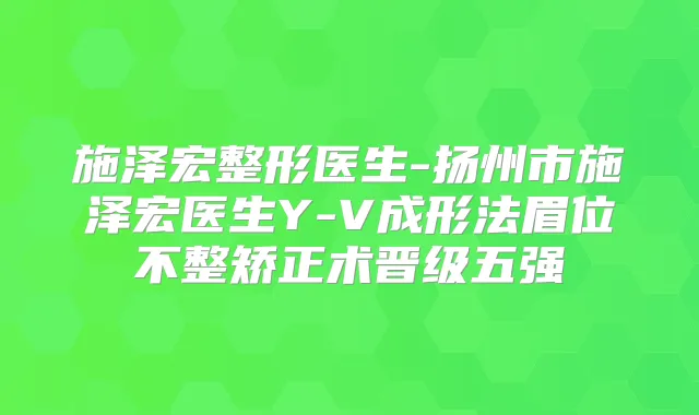 施泽宏整形医生-扬州市施泽宏医生Y-V成形法眉位不整矫正术晋级五强