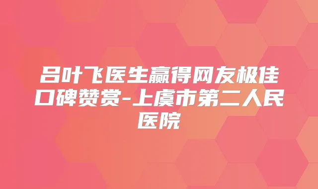 吕叶飞医生赢得网友口碑赞赏-上虞市第二人民医院