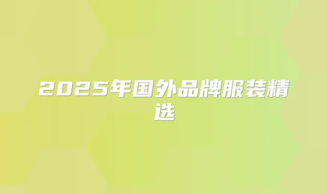 2025年国外品牌服装精选