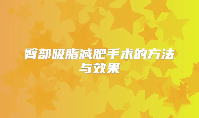 臀部吸脂减肥手术的方法与效果