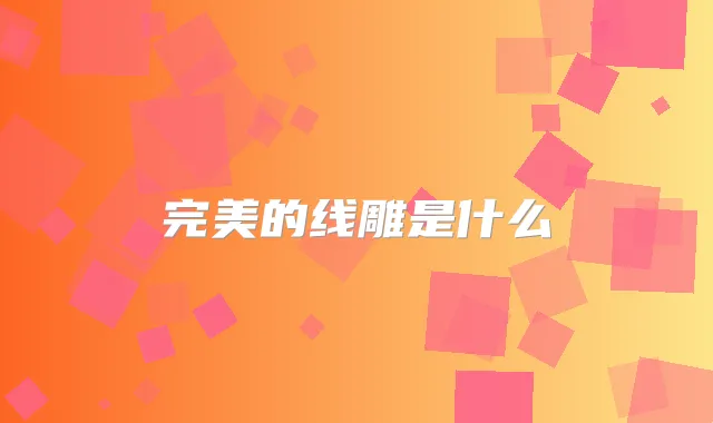 的线雕是什么