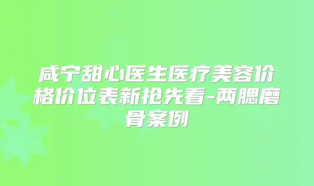 咸宁甜心医生医疗美容价格价位表新抢先看-两腮磨骨案例